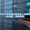 2022年教你4步搞定上海居住证办理！速度收藏