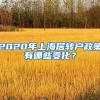 2020年上海居转户政策有哪些变化？