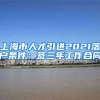 上海市人才引进2021落户条件：签三年工作合同