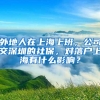 外地人在上海上班，公司交深圳的社保，对落户上海有什么影响？