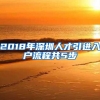 2018年深圳人才引进入户流程共5步