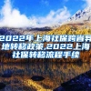 2022年上海社保跨省异地转移政策,2022上海社保转移流程手续
