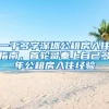 一千多字深圳公租房入住指南，首轮哥奉上自己多年公租房入住经验