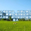 上海居转户、代理记账公司、黄浦上海社保代缴个人社保、积分居转户留学生人