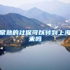 常熟的社保可以转到上海来吗