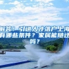 解答！引进人才落户上海有哪些条件？家属能随迁吗？