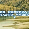 新瓜：郑爽曾有机会办上海人才引进，可惜被作没了