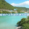 居转户工作简历填写问题