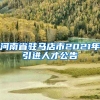 河南省驻马店市2021年引进人才公告