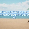 新冠肺炎疫情不会影响留学回国人员的学历学位认证