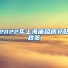 2022年上海廉租房补贴政策