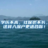 学历不高，社保也不长，这样入深户更适合你！