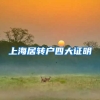 上海居转户四大证明