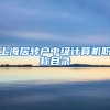 上海居转户中级计算机职称目录