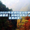 2021年深圳创业补贴申请要求｜深圳创业有什么优惠政策？