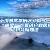 上海对高学历人才有多“偏爱”？看落户和居住证积分就知道