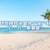 我觉得我还是办个深户好了，万一需要呢？