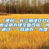 「便民」长三角地区户籍类证明办理全面改版！可通过“一网通办”办理