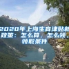 2020年上海生育津贴新政策：怎么算、怎么领、领取条件