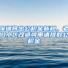 深圳将出公积金新规，老旧小区改造可申请提取公积金