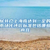 居转户上海应达到一定的市场化评价标准包括哪些内容