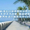 前海出台深港国际法务区专项支持政策 联营律师事务所落户最高支持200万元