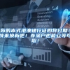 你的本式港澳通行证即将过期！快来换新吧！非深户也能立等可取！