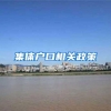 集体户口相关政策