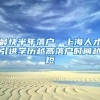 最快半年落户，上海人才引进学历越高落户时间越短