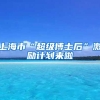 上海市“超级博士后”激励计划来啦