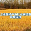 上海居转户为什么状态是审核通过