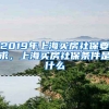 2019年上海买房社保要求，上海买房社保条件是什么