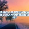请问成人高考学历可以办理上海人才引进类居住证吗？