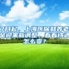 7月起，上海医保和养老金迎来新调整，看看待遇怎么变？