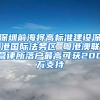 深圳前海将高标准建设深港国际法务区 粤港澳联营律所落户最高可获200万支持