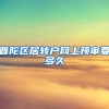 普陀区居转户网上预审要多久