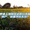 申请上海居住证积分或居转户，前置学历无效？