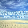 上海市2022年度城乡居民医保参保登记和个人缴费即日起开始受理