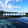 上海公积金提取条件