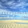 转业军官户口登记流程在这！
