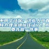 不用交社保！这些人可直接办理深圳居住证了！但要先做一件事