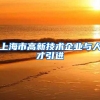 上海市高新技术企业与人才引进