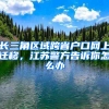 长三角区域跨省户口网上迁移，江苏警方告诉你怎么办