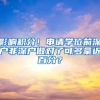 影响积分！申请学位前深户非深户做对了可多拿近百分？