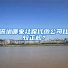 深圳哪家社保代缴公司比较正规？
