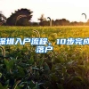 深圳入户流程，10步完成落户
