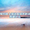 海归和上海这座城市的关系是什么
