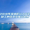 2018年深圳积分入户紧缺工种目录及加分规则