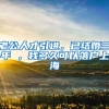 老公人才引进，已结婚三年 ，我多久可以落户上海