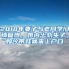 2018年妻子与老同学旧情复燃，婚内出轨生子，如今带娃回来上户口